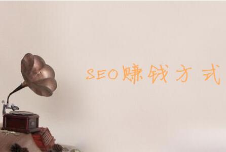 SEO赚钱方法,利用SEO的十种赚钱方式推荐 SEO赚钱方法,利用SEO的十种赚钱方式推荐